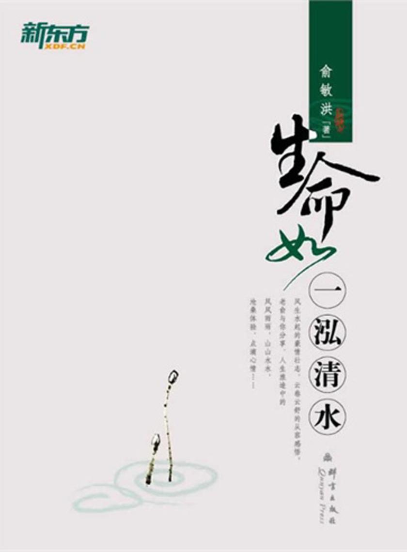 生命如一泓清水