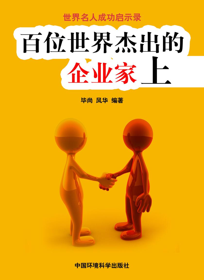 百位世界杰出的企业家上