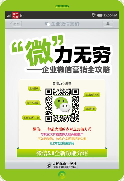 “微”力无穷：企业微信营销全攻略
