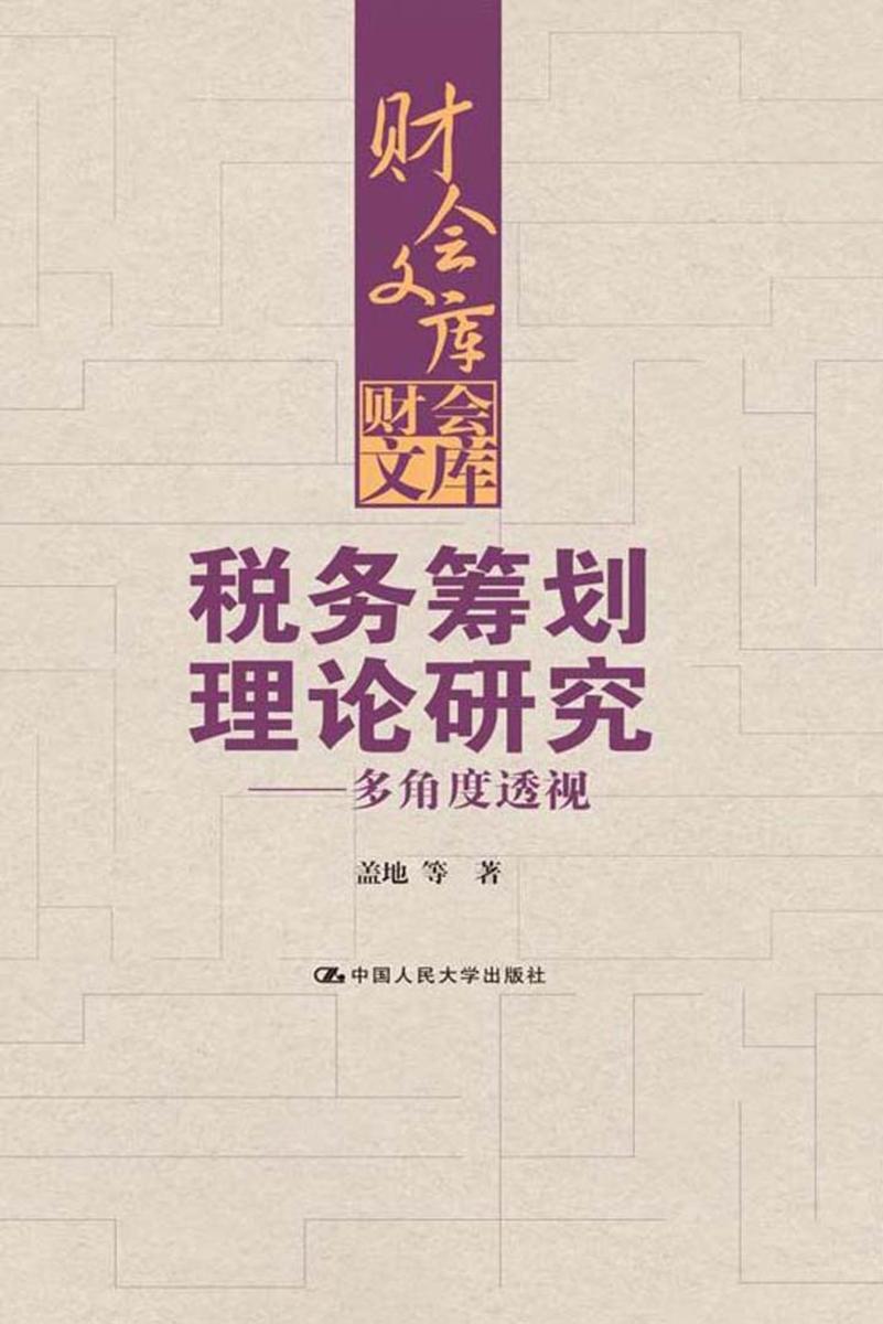 税务筹划理论研究——多角度透视