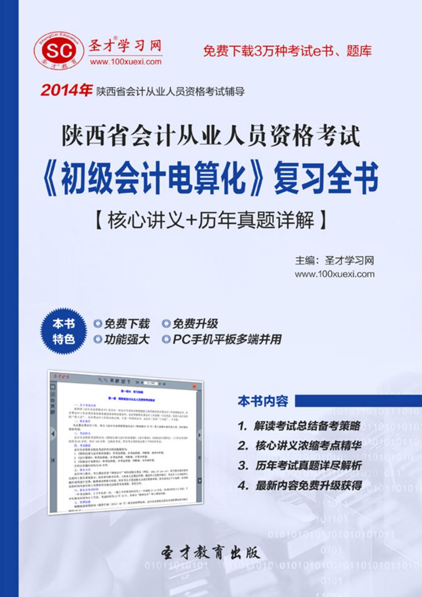 2017年陕西省会计从业人员资格考试《初级会计电算化》复习全书【核心讲义＋历年真题详解】