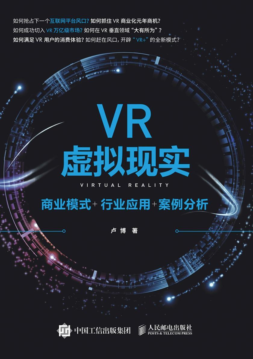 VR虚拟现实 商业模式+行业应用+案例分析