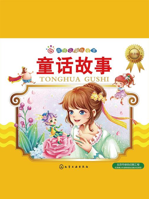 童话故事：注音版