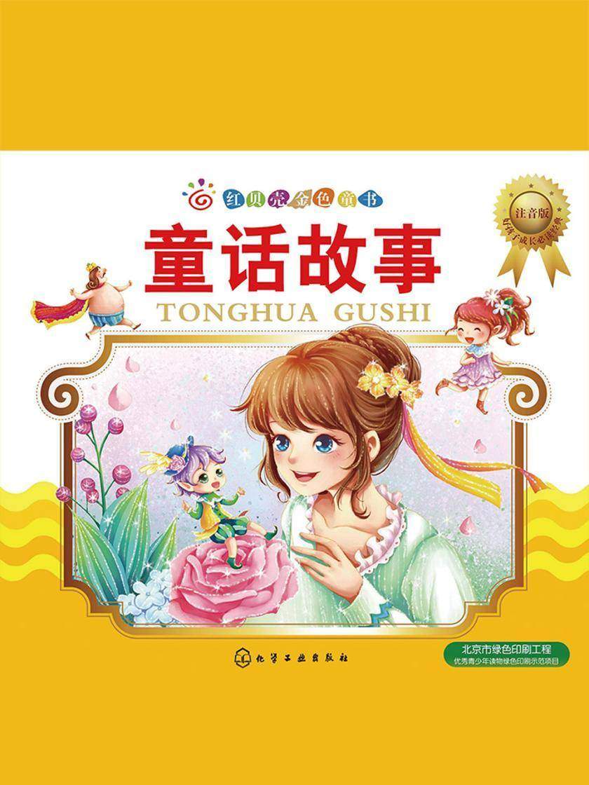 童话故事:注音版