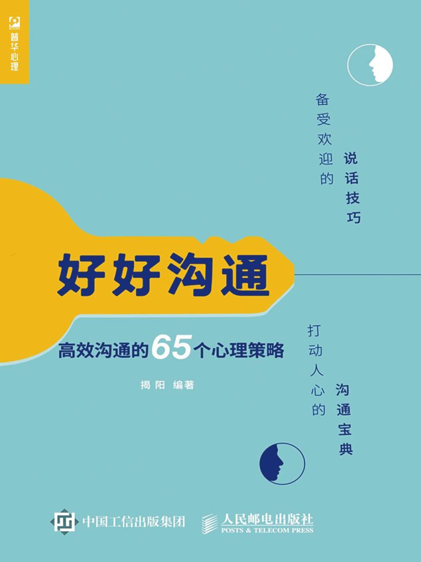 好好沟通 高效沟通的65个心理策略