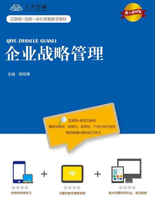 企业战略管理(数字教材版)(互联网+远程一体化智慧数字教材)