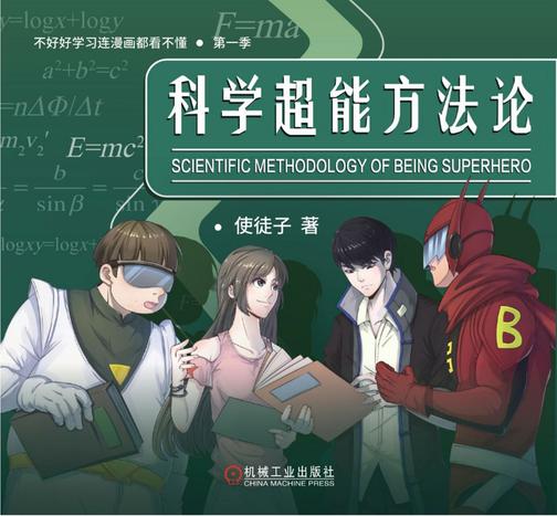 科学超能方法论(第一季)