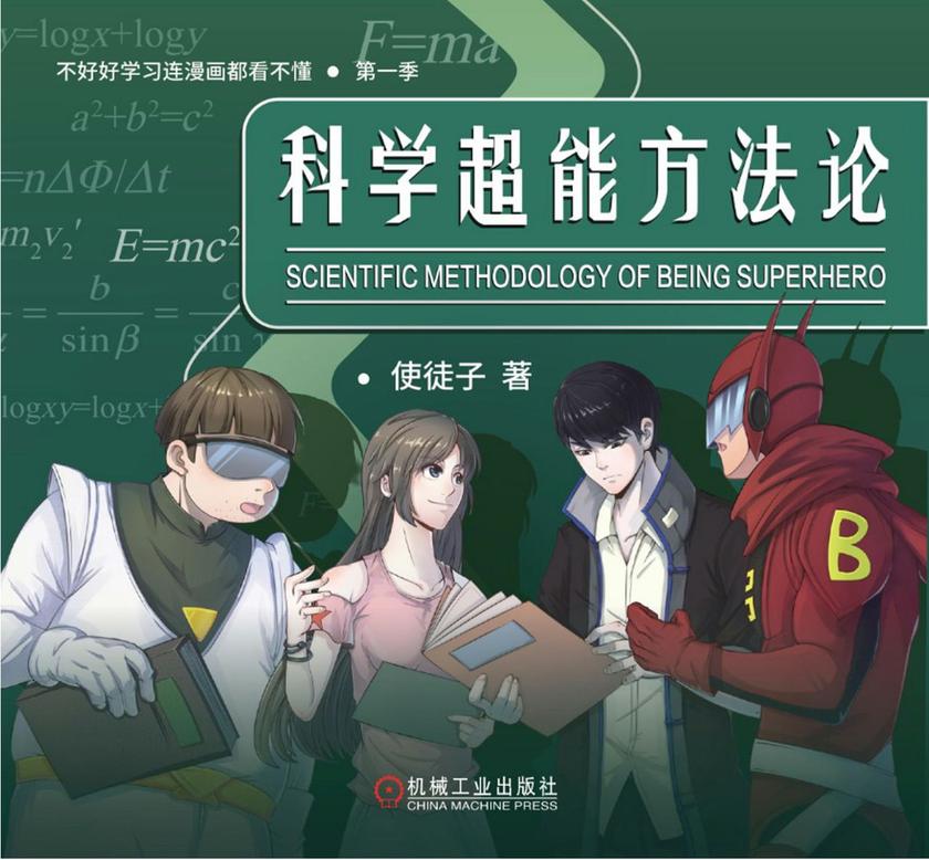 科学超能方法论(第一季)