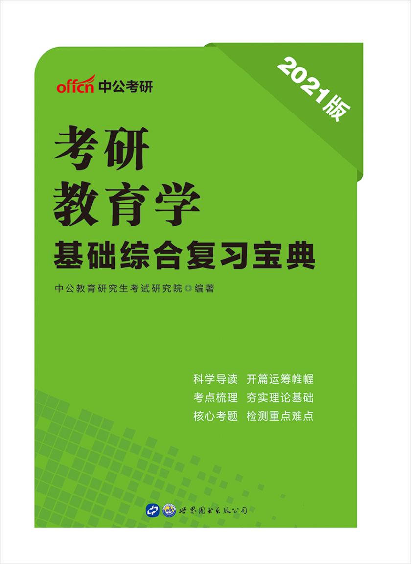 中公2021考研教育学基础综合复习宝典