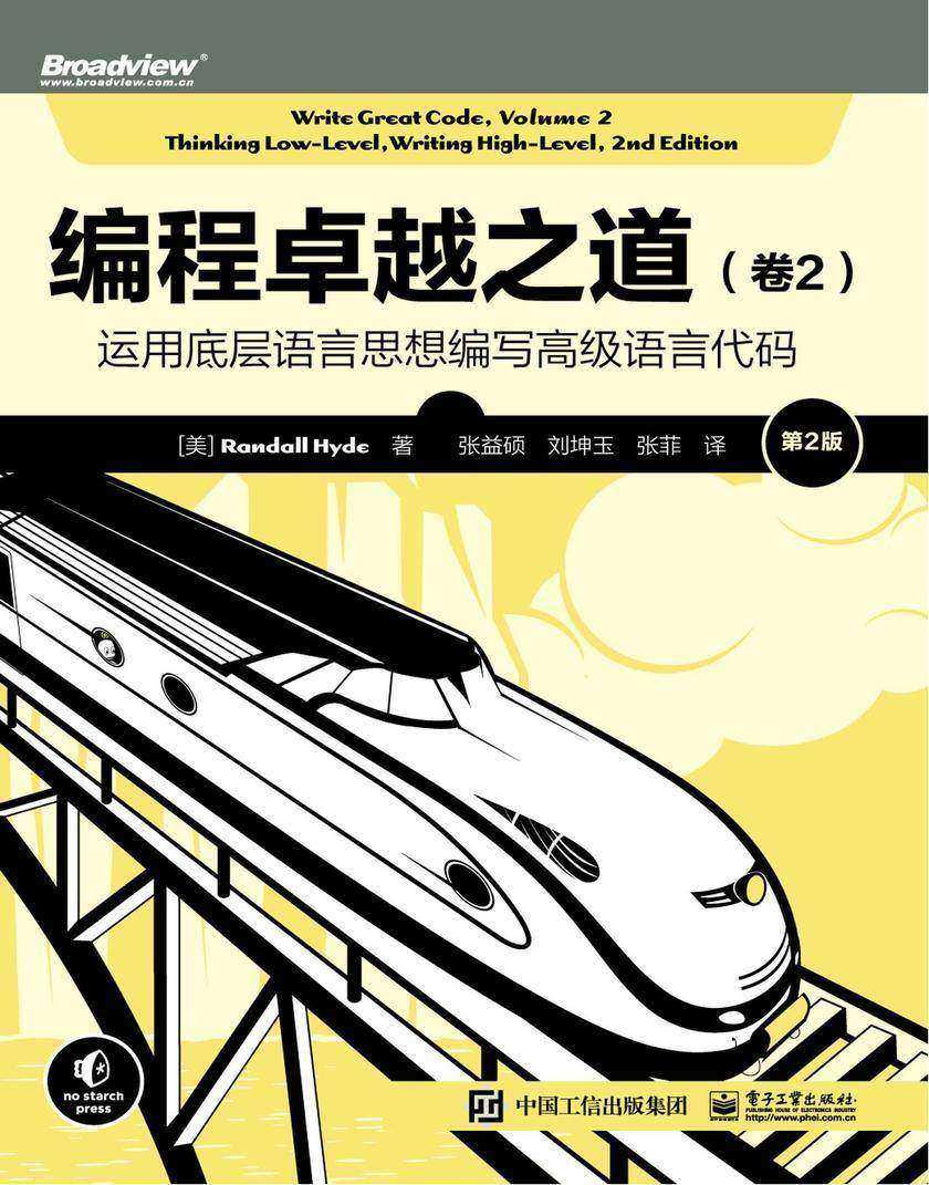 编程卓越之道(卷2):运用底层语言思想编写高级语言代码(第2版)