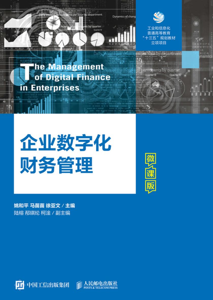 企业数字化财务管理