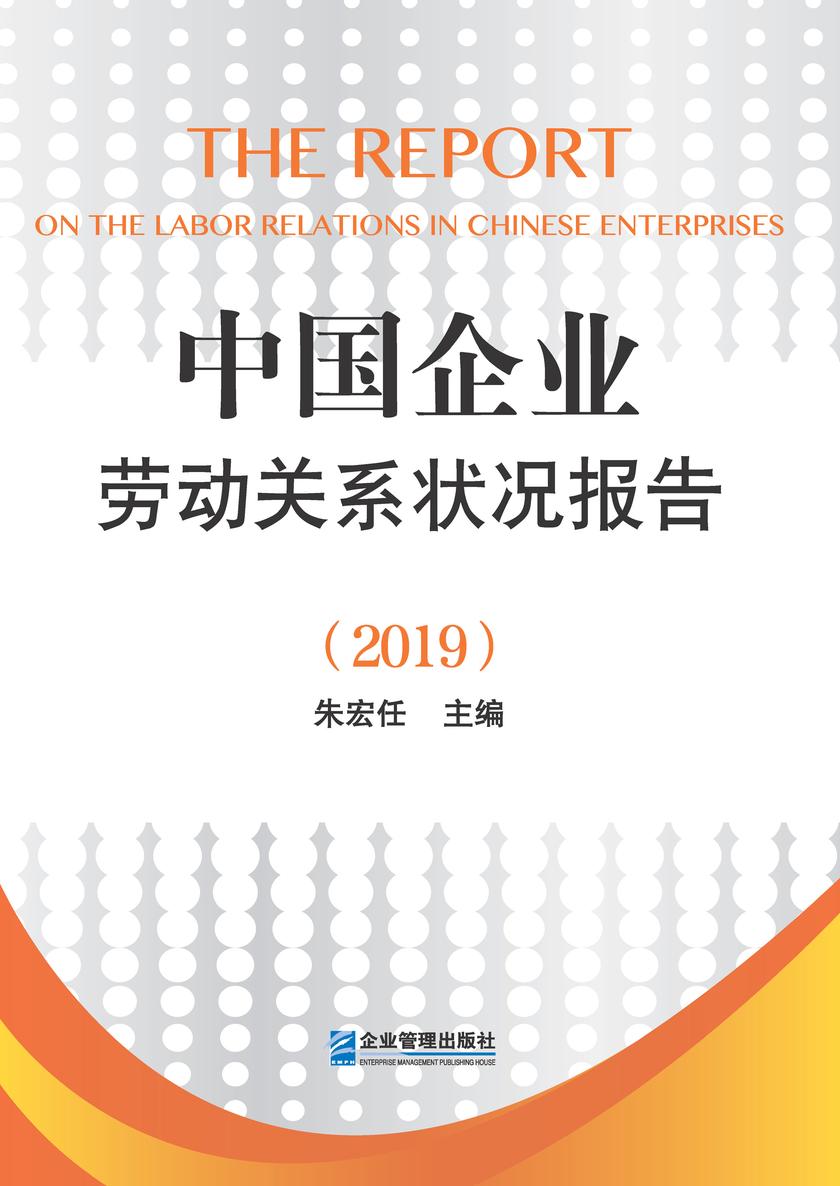 中国企业劳动关系状况报告(2019)