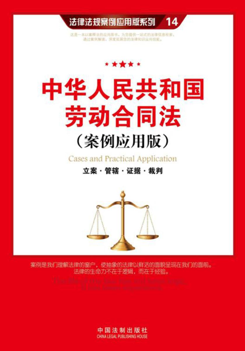 中华人民共和国劳动合同法:立案·管辖·证据·裁判(案例应用版)
