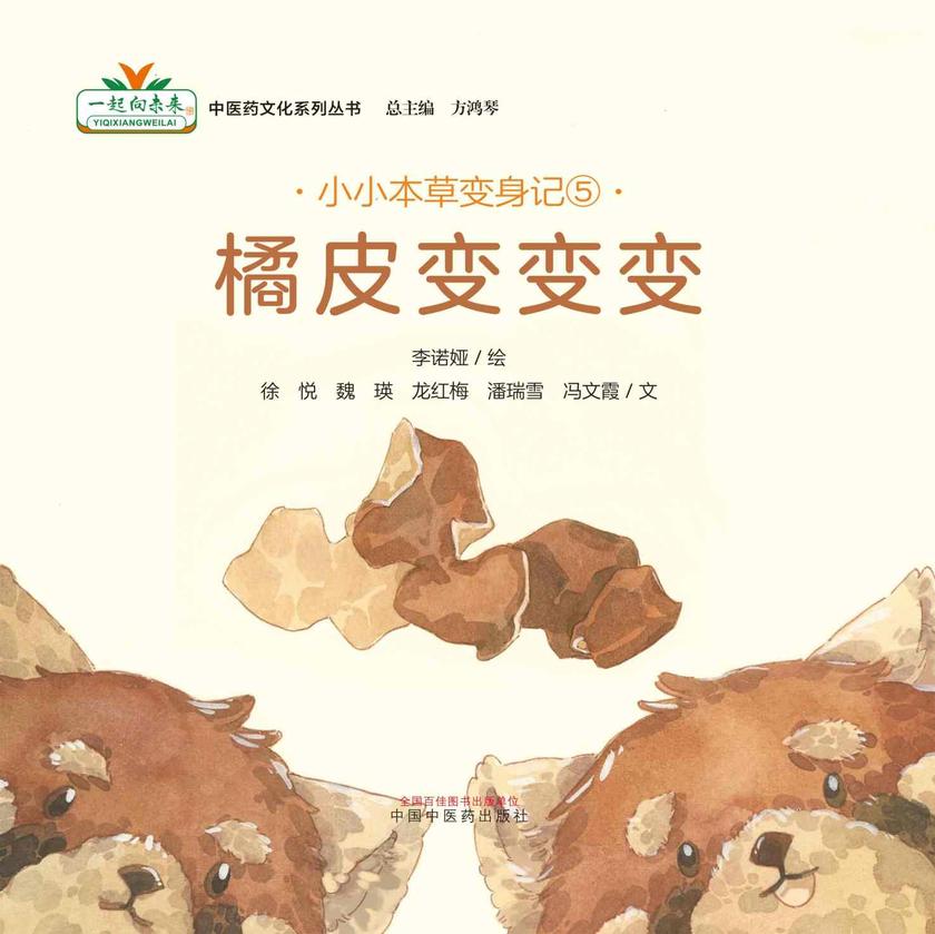 小小本草变身记⑤:橘皮变变变