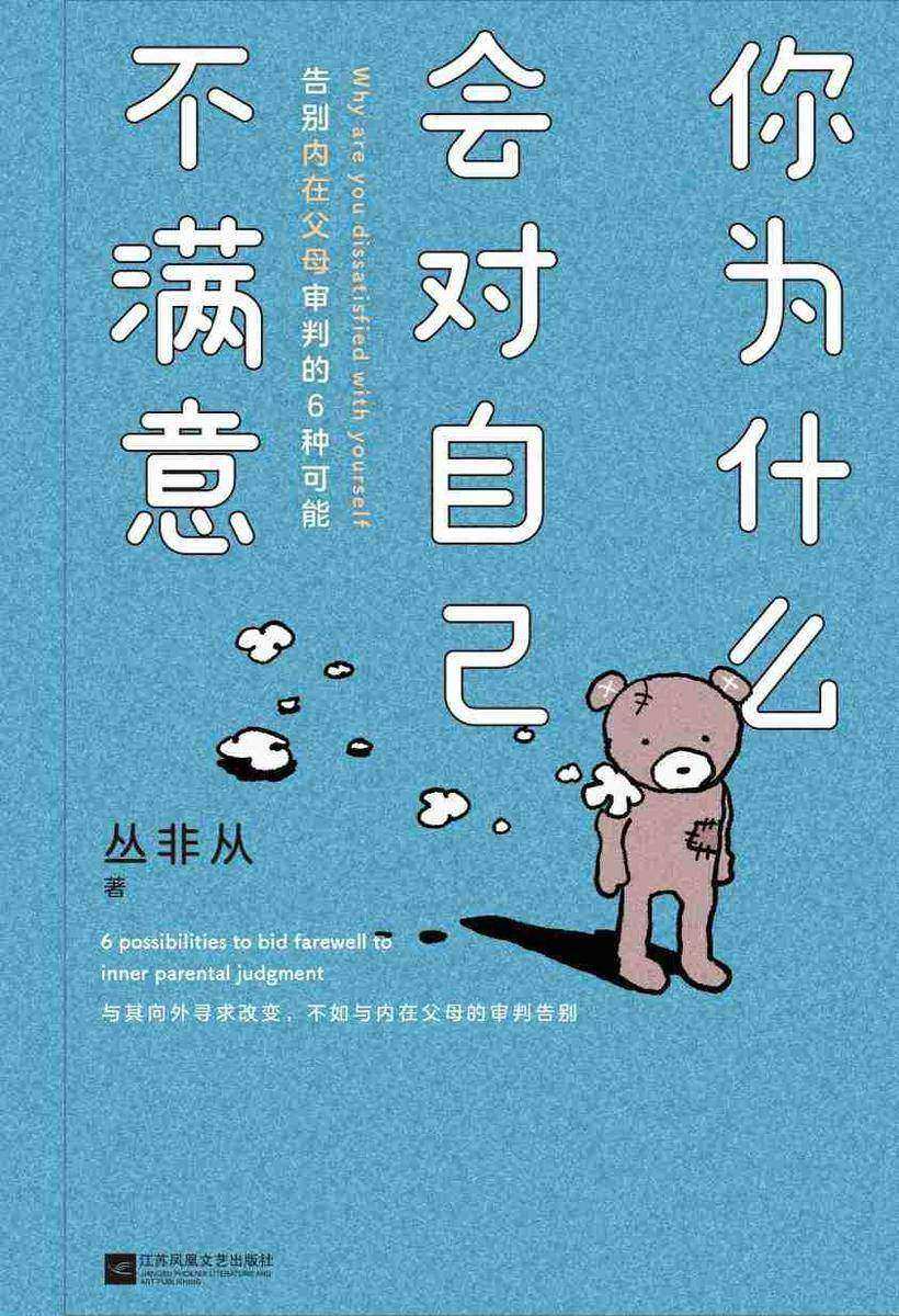 你为什么会对自己不满意:告别内在父母审判的6种可能