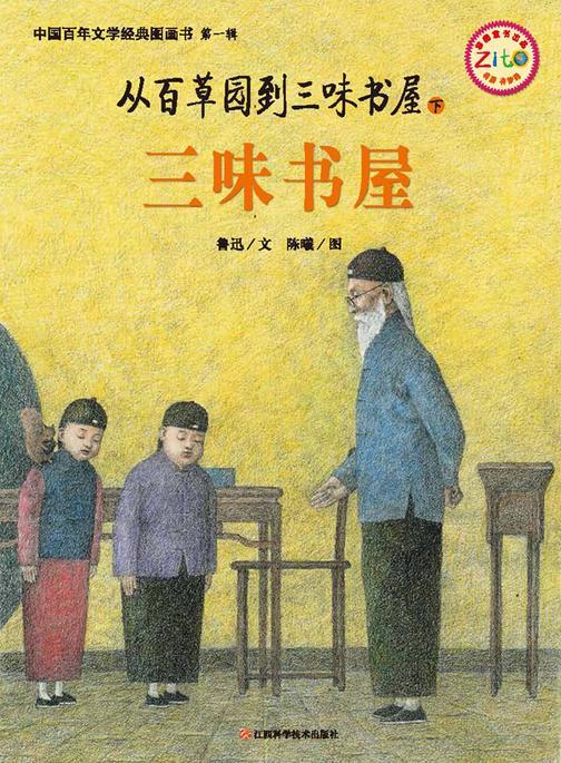 从百草园到三味书屋·下·三味书屋