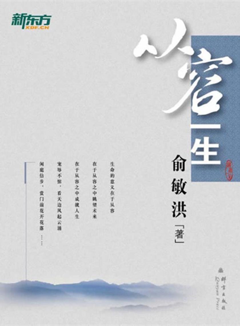 从容一生