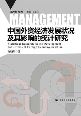中国外资经济发展状况及其影响的统计研究
