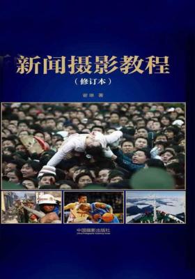新闻摄影教程(修订版)