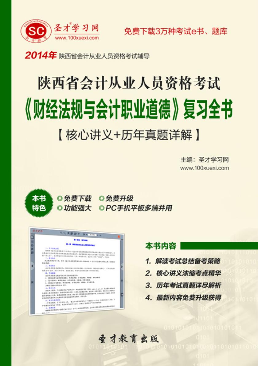 2017年陕西省会计从业人员资格考试《财经法规与会计职业道德》复习全书【核心讲义＋历年真题详解】