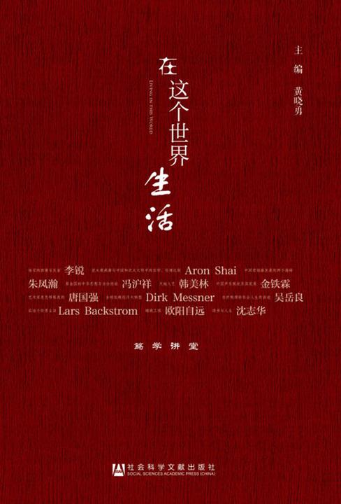笃学讲堂：在这个世界生活