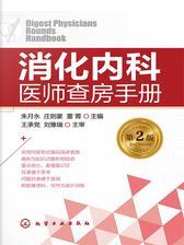 消化内科医师查房手册(第二版)