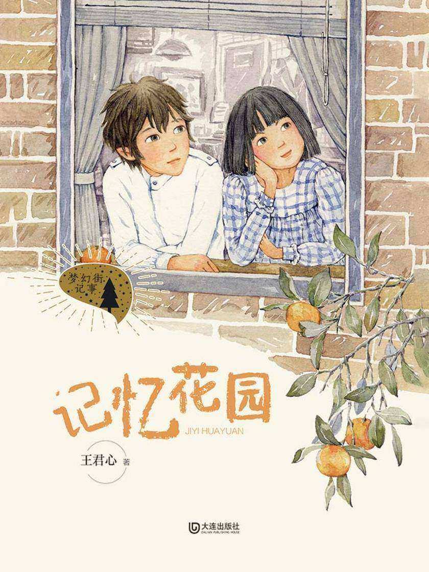 梦幻街记事·记忆花园