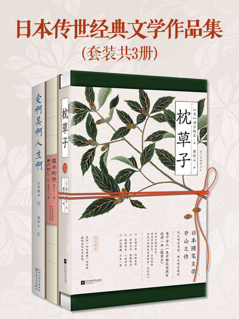 日本传世经典文学作品集(套装共3册)