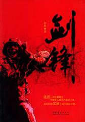 剑锋