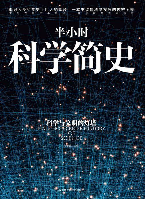 半小时科学简史