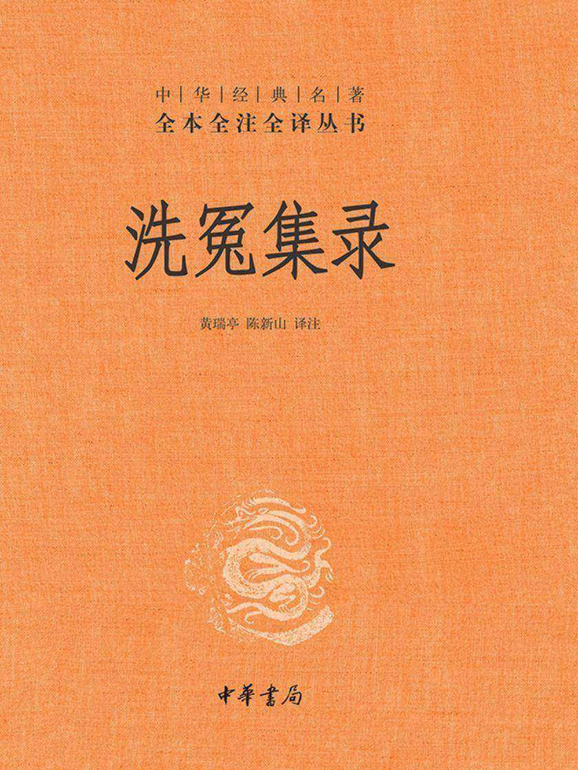 洗冤集录(精)-中华经典名著全本全注全译  中华书局出品
