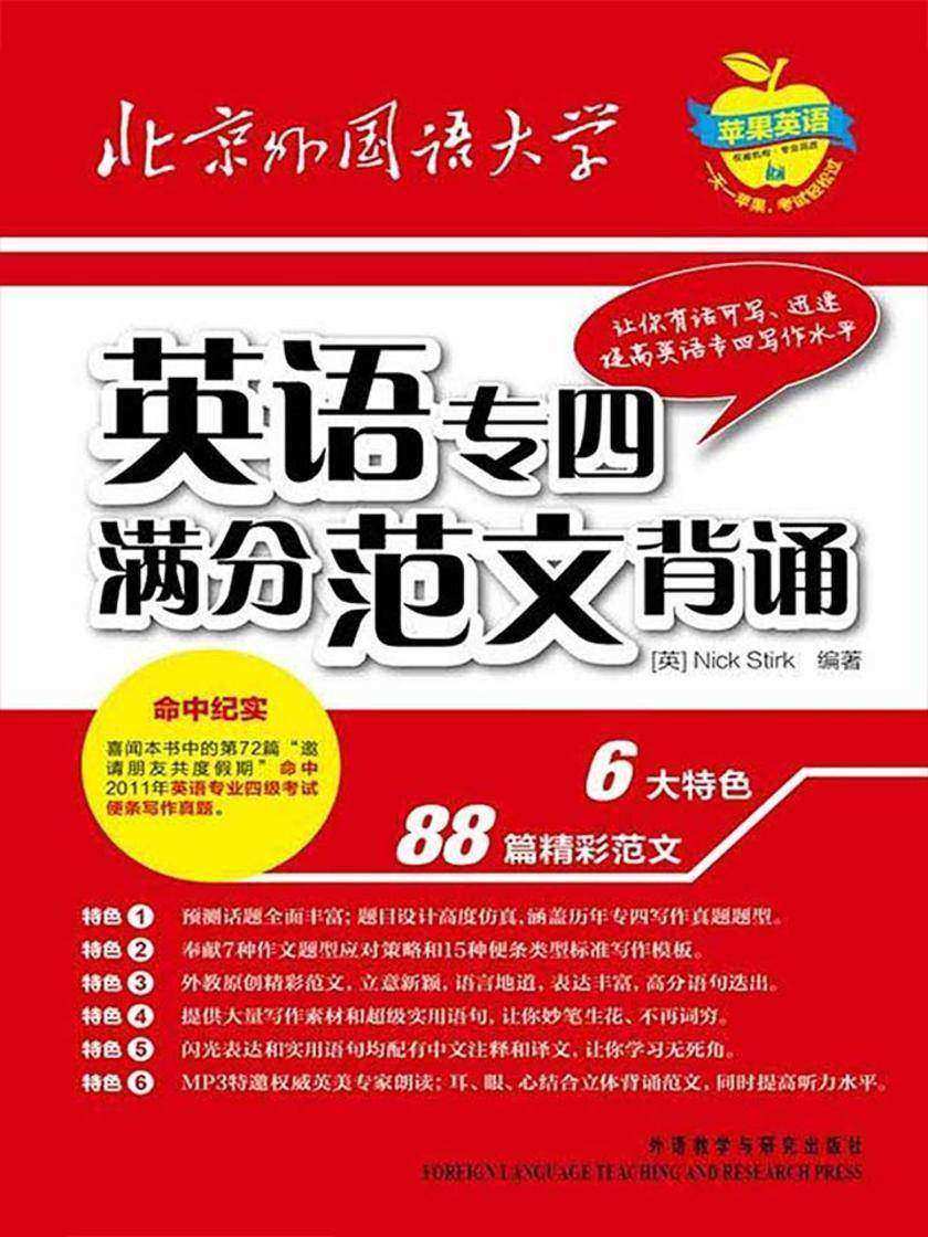 苹果英语·英语专四满分范文背诵(无赠送光盘)