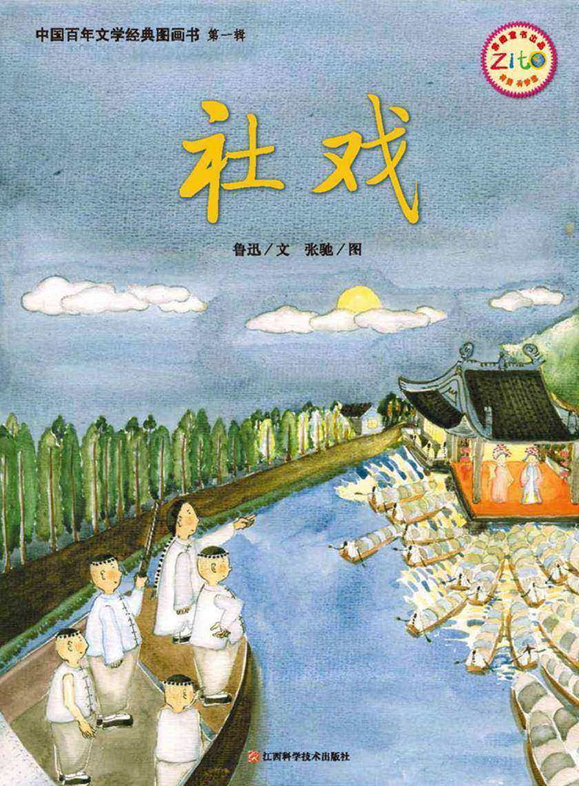 社戏
