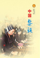 中国黎族(仅适用PC阅读)