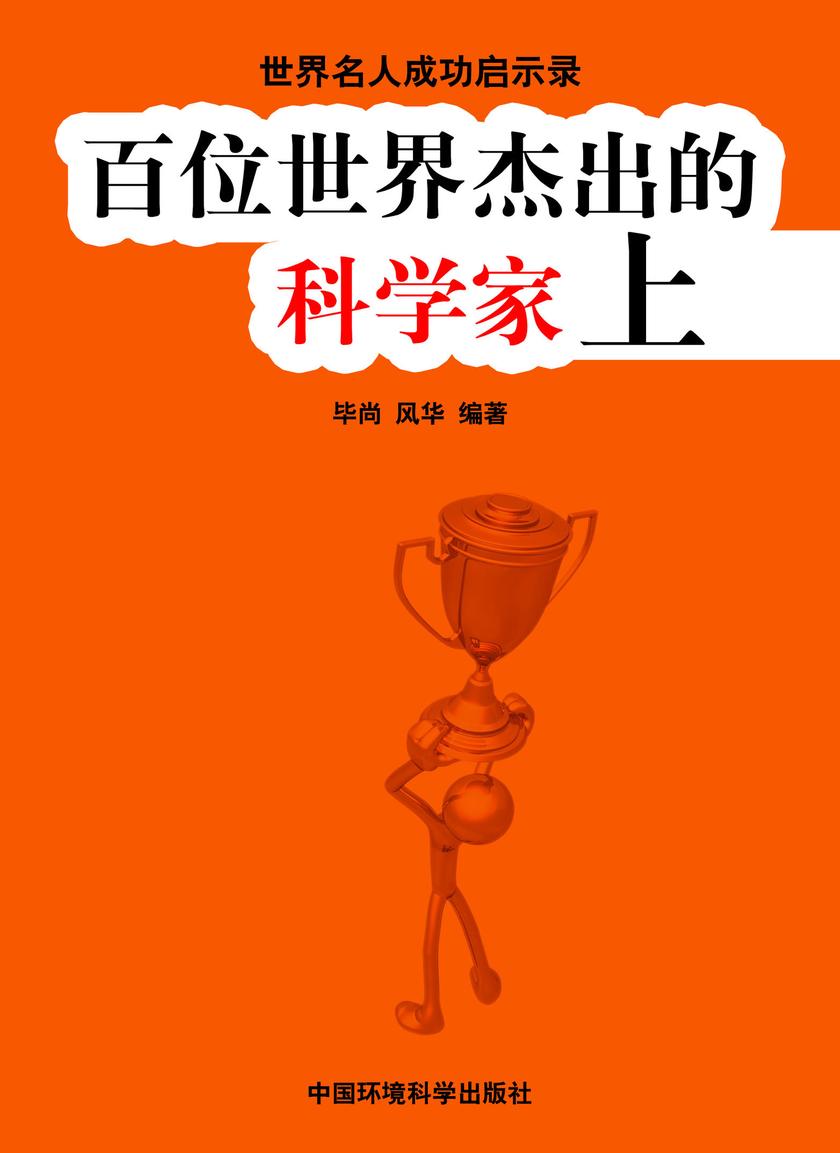 百位世界杰出的科学家上