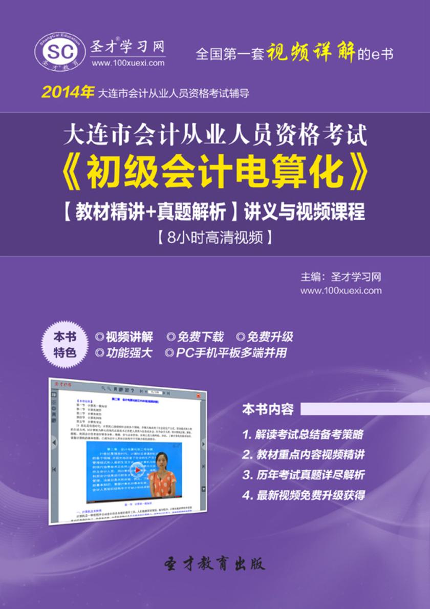 2017年大连市会计从业资格考试《初级会计电算化》【教材精讲＋真题解析】讲义与视频课程【8小时高清视频】
