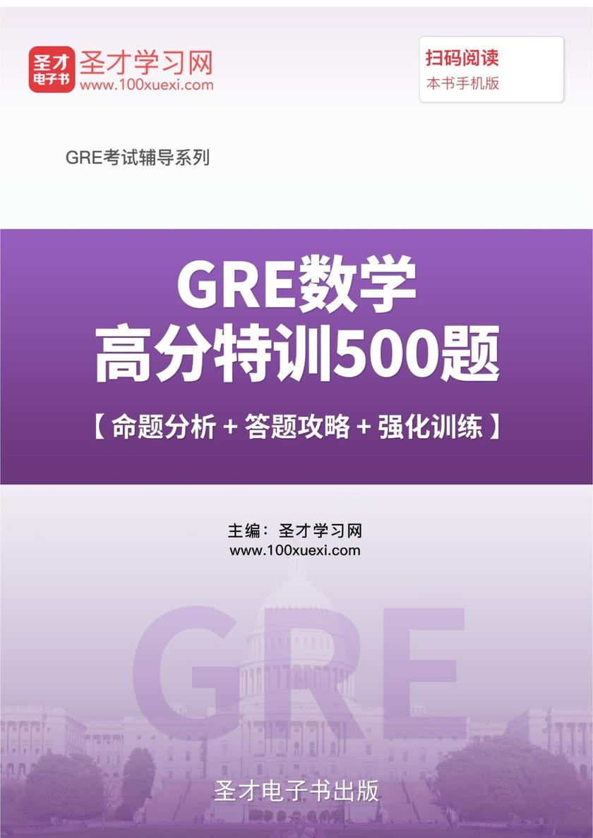 2017年GRE数学高分特训500题【命题分析＋答题攻略＋强化训练】