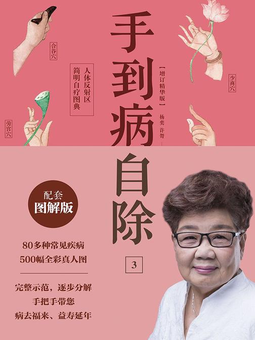 手到病自除3：人体反射区简明自疗图典