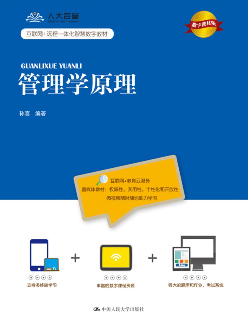 管理学原理(数字教材版)(互联网+远程一体化智慧数字教材)