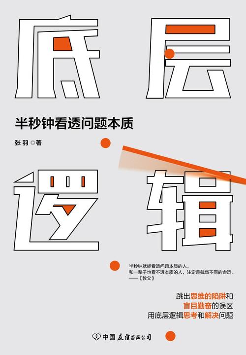 底层逻辑(半秒钟看透问题本质)