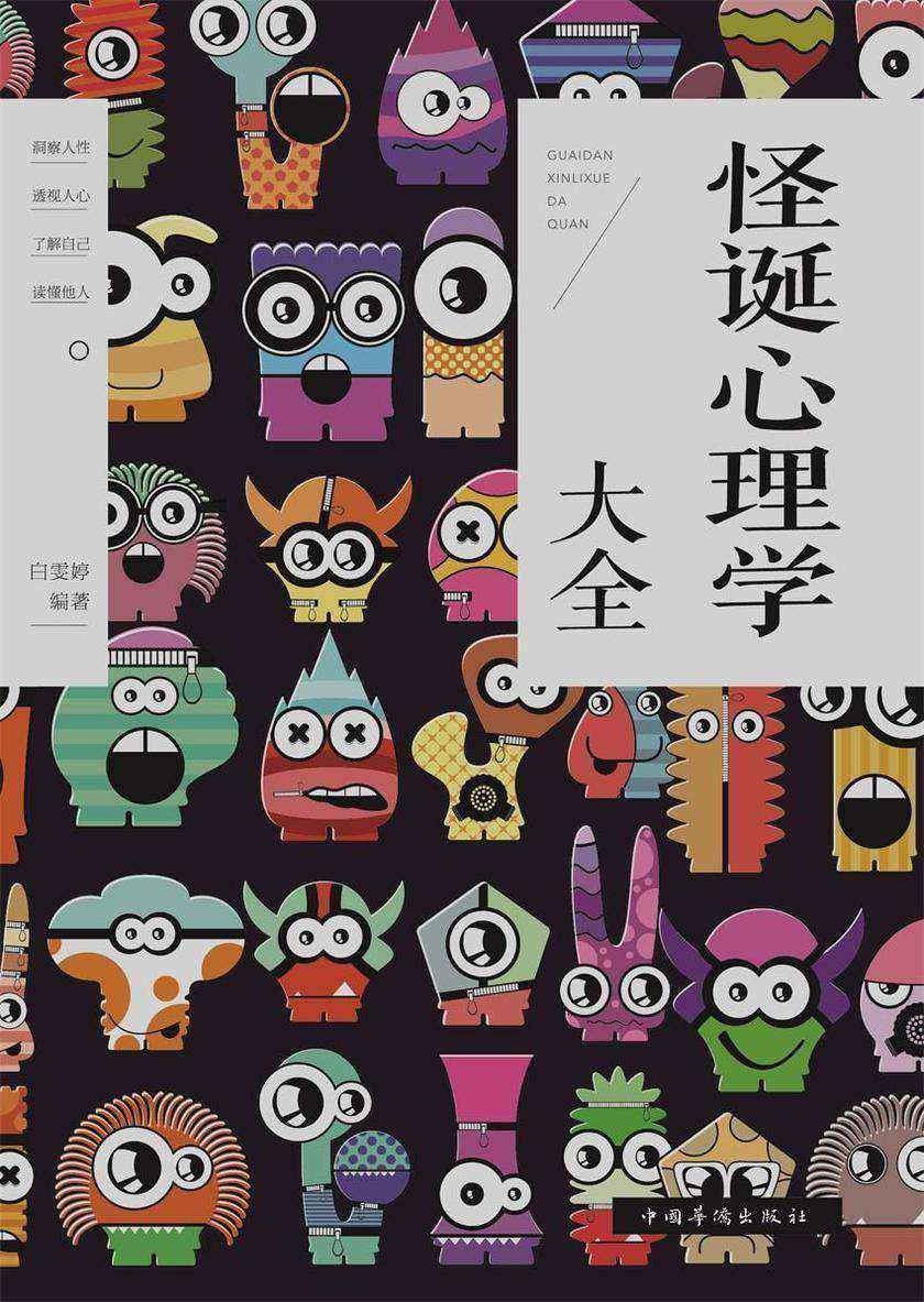 怪诞心理学大全