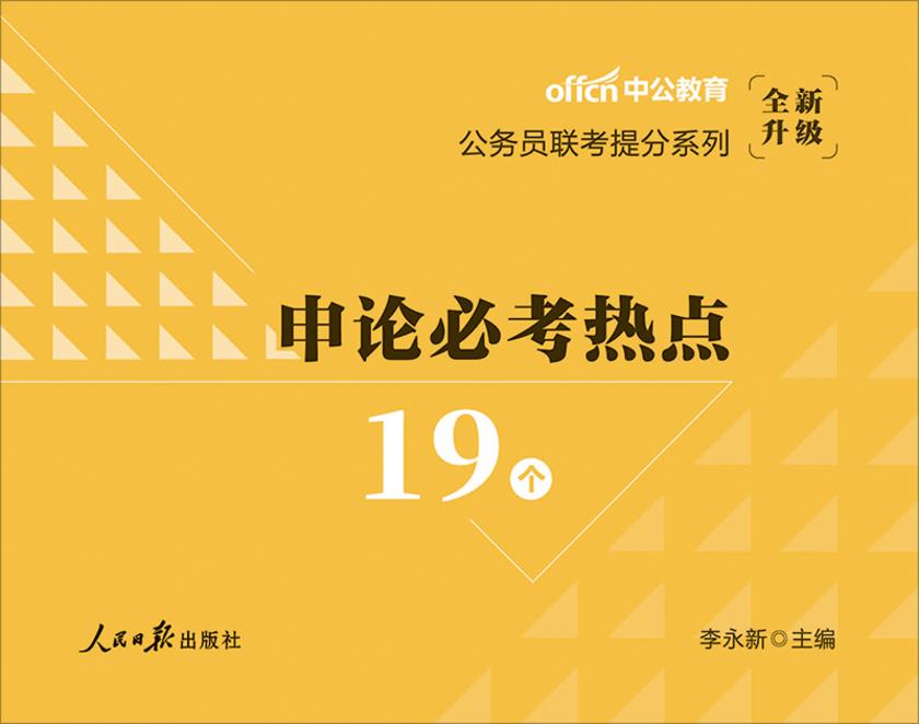 中公2021公务员联考提分系列常识判断必知288条(全新升级)