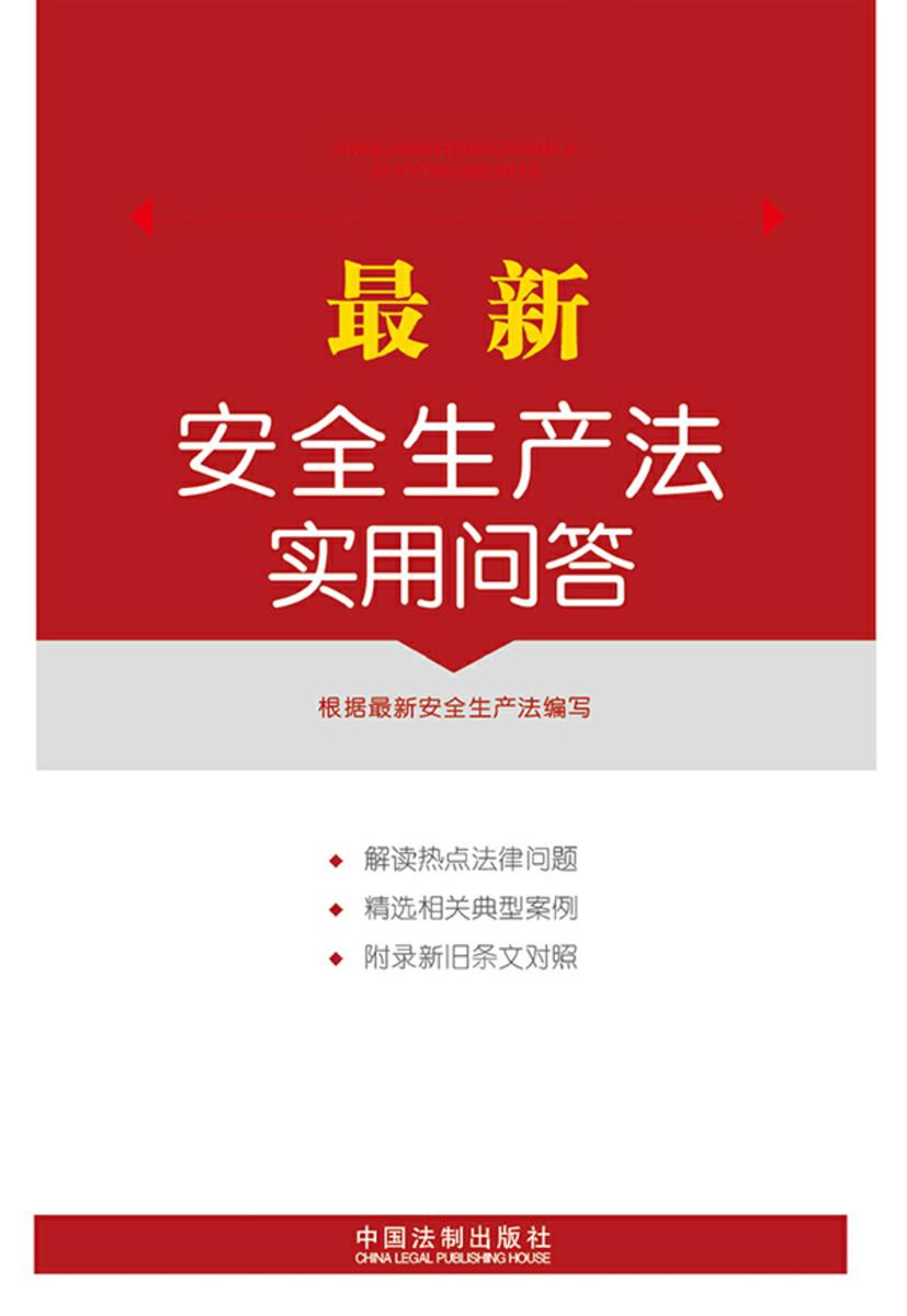 *新安全生产法实用问答