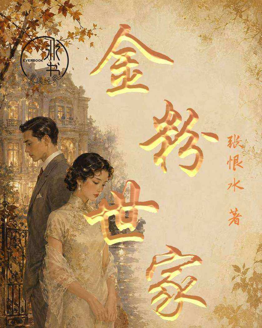 金粉世家