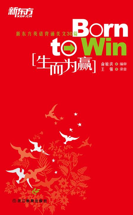 生而为赢：汉英对照
