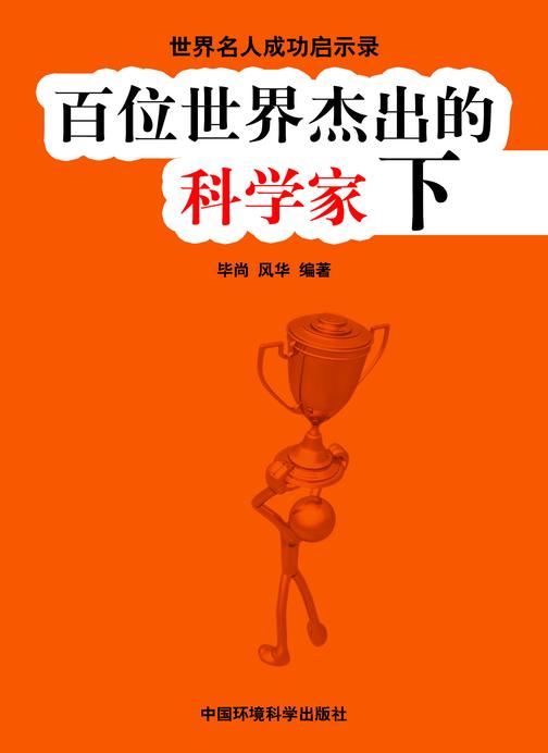 百位世界杰出的科学家下