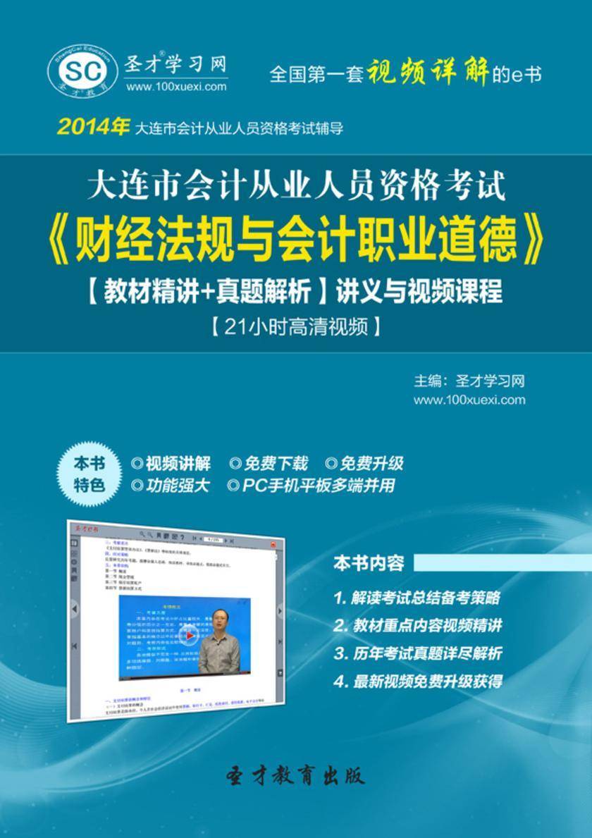 2017年大连市会计从业资格考试《财经法规与会计职业道德》【教材精讲＋真题解析】讲义与视频课程【21小时高清视频】