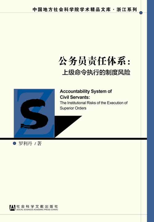公务员责任体系：上级命令执行的制度风险(中国地方社会科学院学术精品文库·浙江系列)