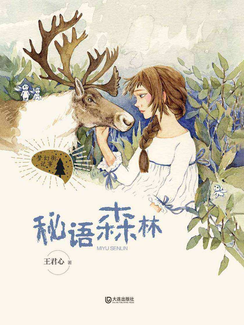 梦幻街记事·秘语森林