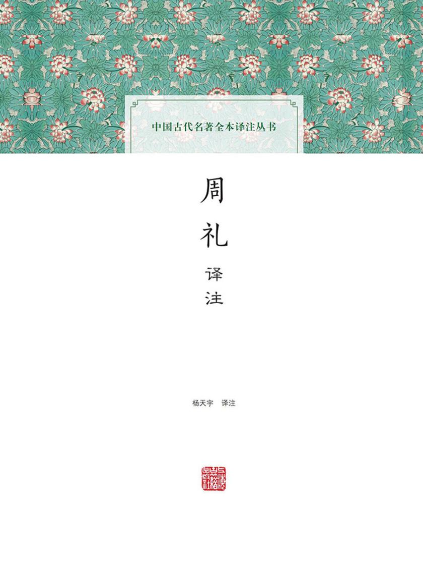 周礼译注